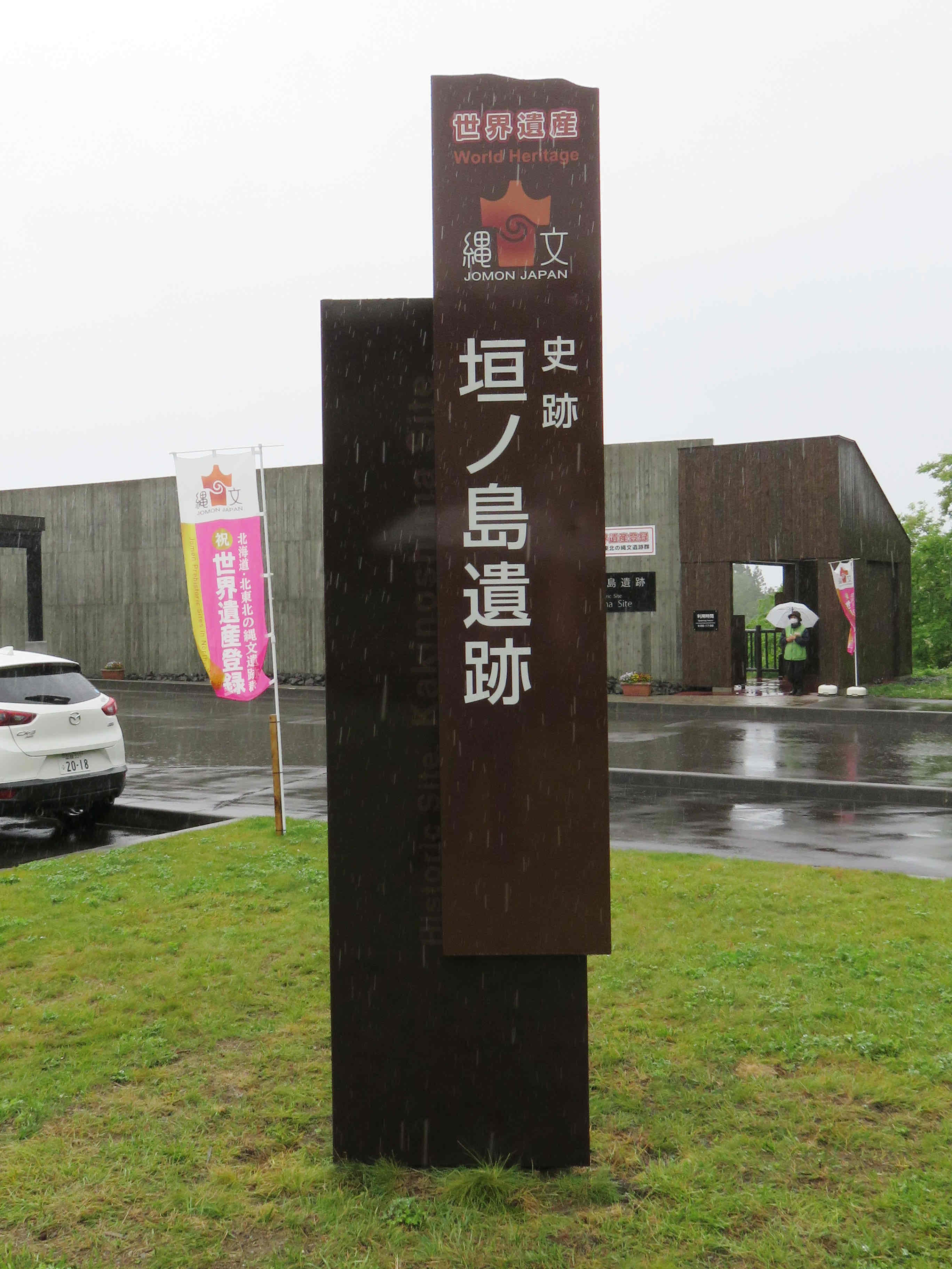 垣ノ島遺跡の看板は遺跡に隣接する市縄文文化交流センターの駐車場入り口に設置